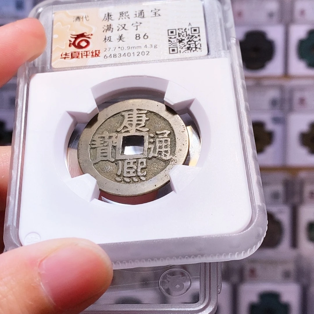 铜康熙宁，传世轻包浆，华夏86，1202