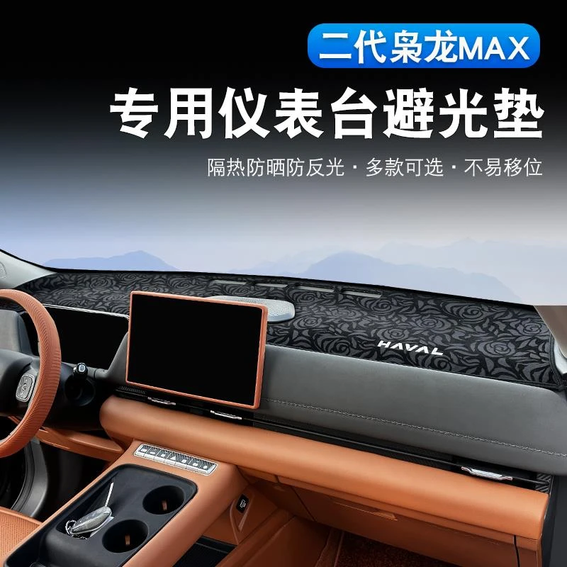二代哈弗枭龙max仪表台避光垫改装专用中控前台遮阳防晒垫内饰件