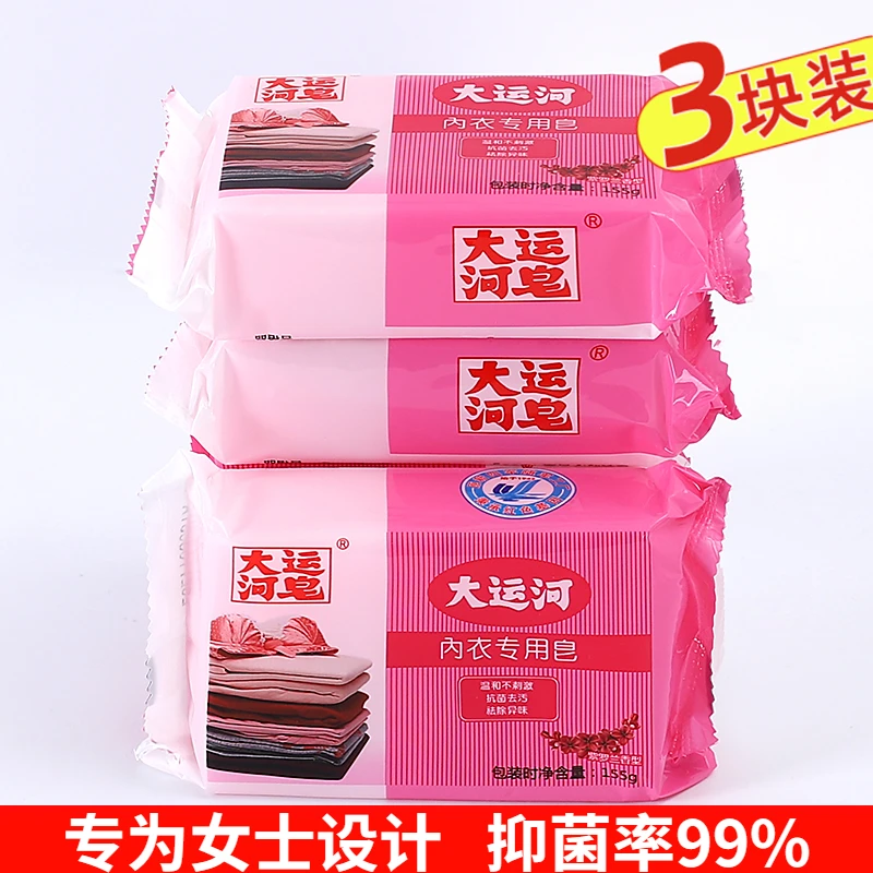 【3块装】大运河皂内衣皂女士内裤专用皂抑菌皂家用持久留香家庭装