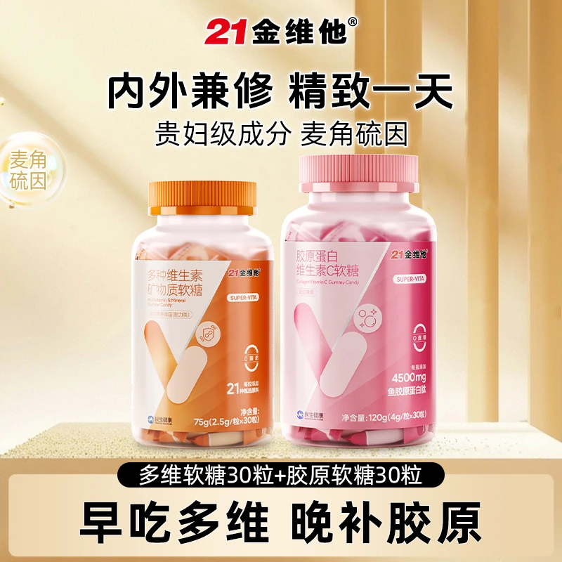 【官方旗舰店】21金维他多种维生素矿物质软糖+胶原蛋白VC软糖