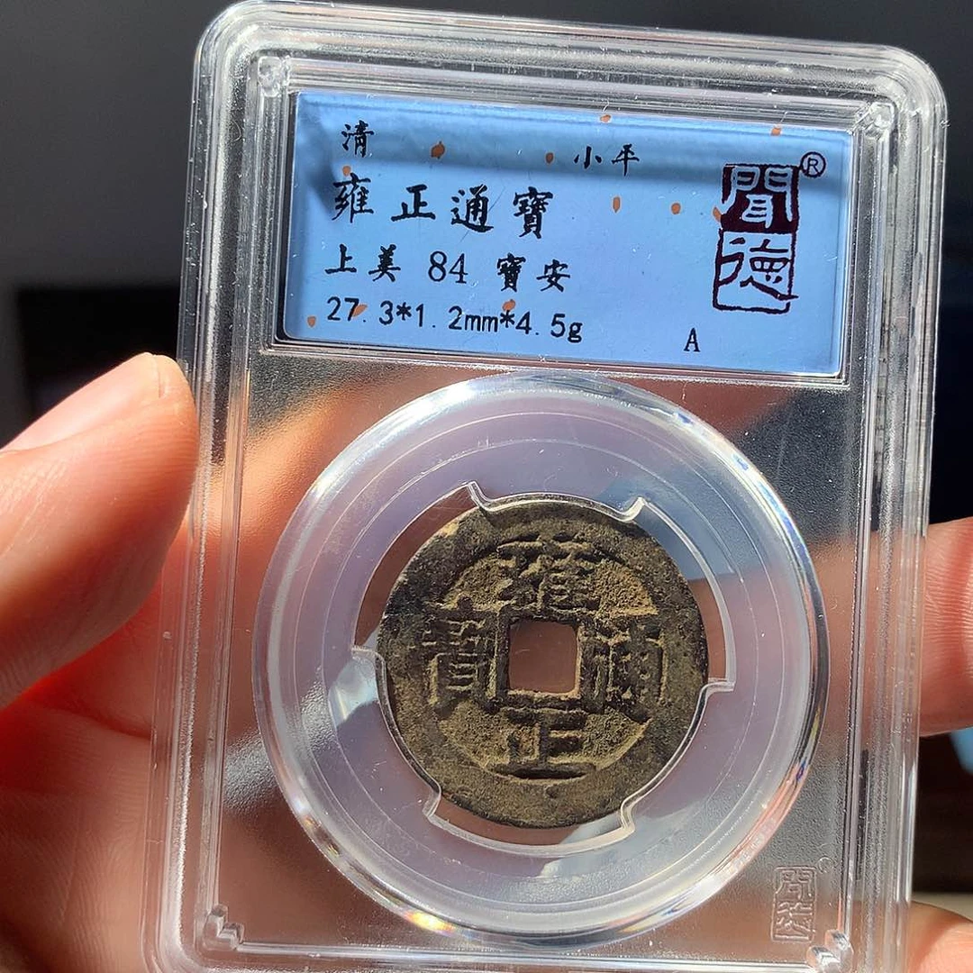 金属QY。雍正通宝84分1020