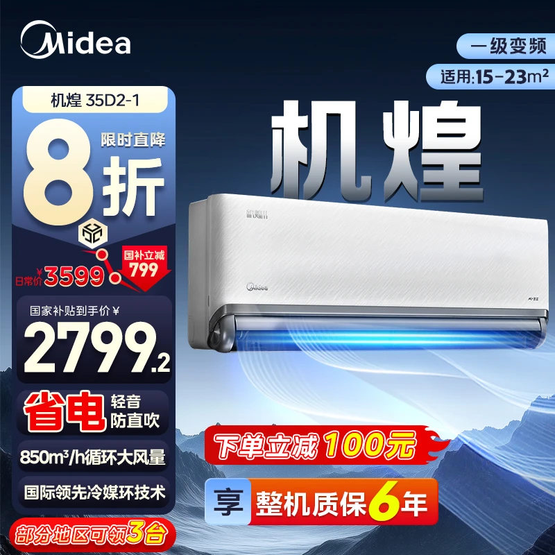 【国补20％】Midea/美的机煌 1.5匹挂机 360°精锐控风科技 9米长距离送风 一级冷暖35GW/D2-1 空调同城配送