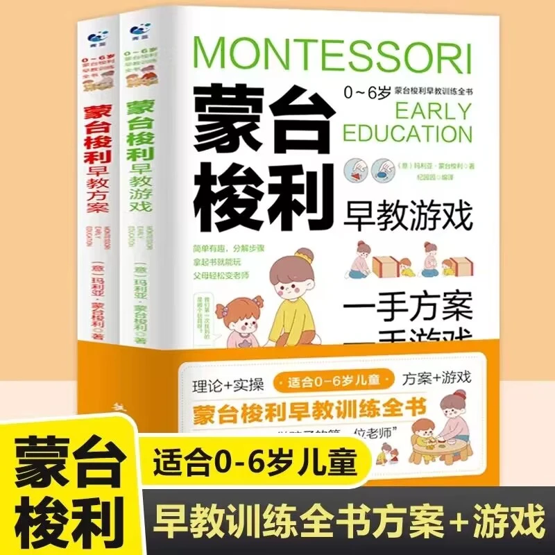 蒙台梭利早教训练全书全2册 早教游戏+早教方案儿童节