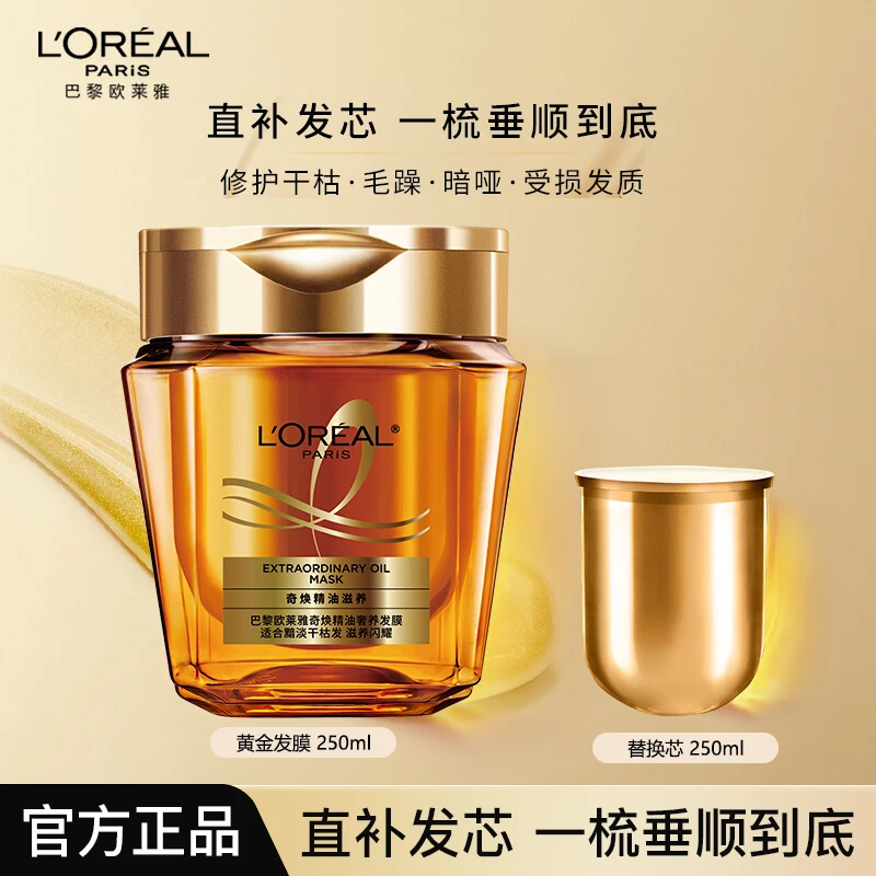 欧莱雅黄金发膜精油柔顺顺滑改善毛躁修护发丝烫染受损非护发素