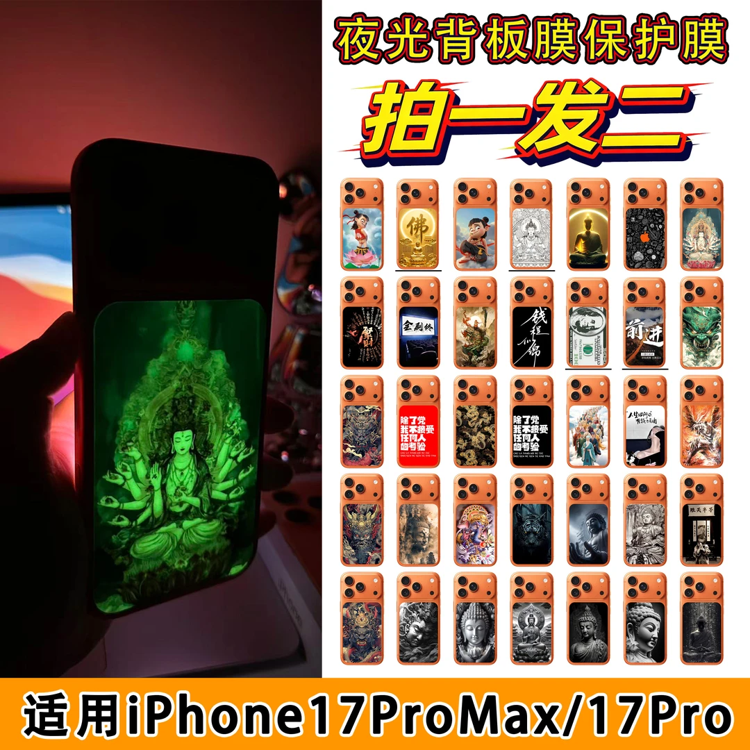 （拍一发二）适用于iPhone17Promax/Pro背板夜光磨砂贴纸6号