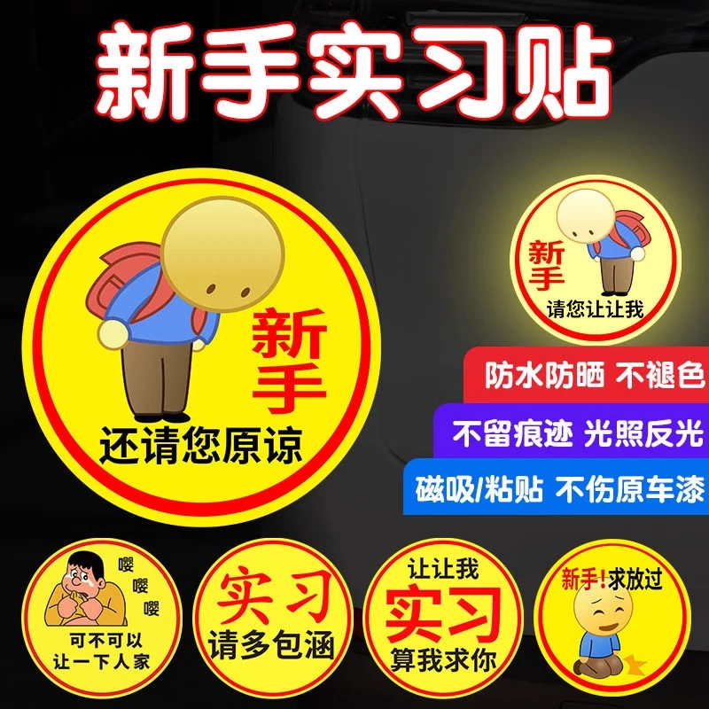 实习车贴新手上路车贴磁贴汽车贴纸创意期用磁吸标志反光贴女司机