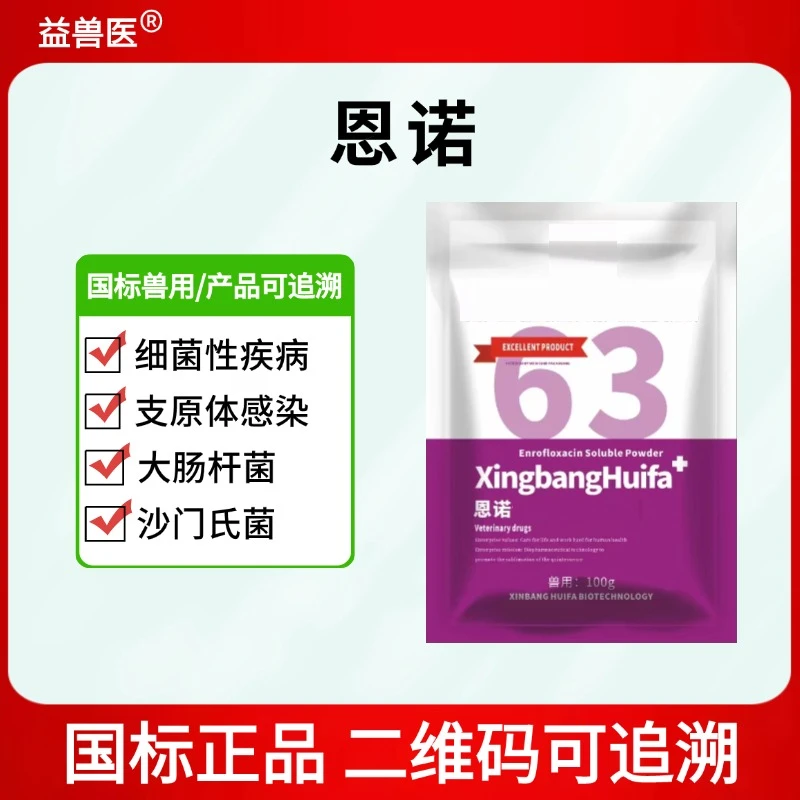 恩诺鸡鸭鹅大肠杆菌沙门氏菌腹泻添加剂拉稀支原体感染正品