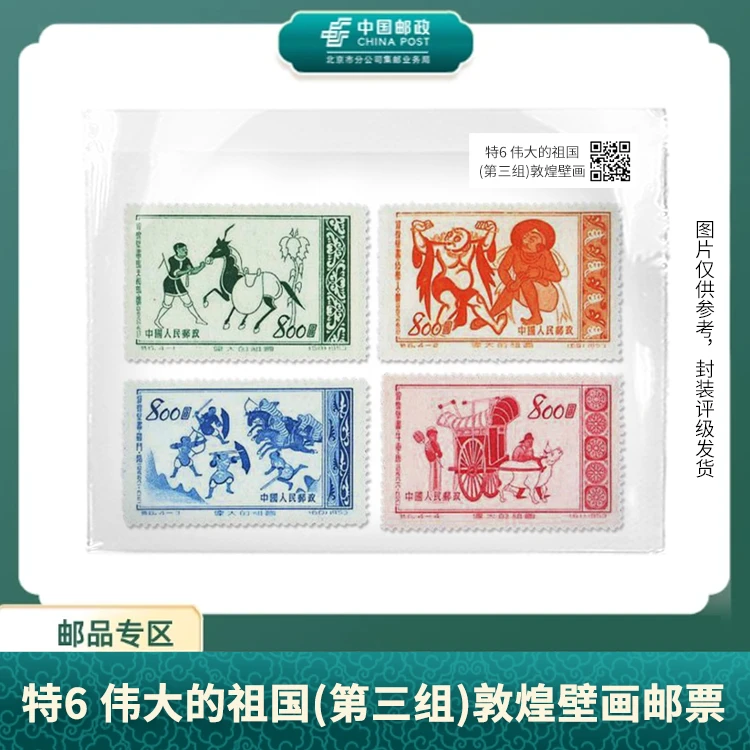 中国邮政-特6伟大的祖国(第三组)敦煌壁画邮票(片)X