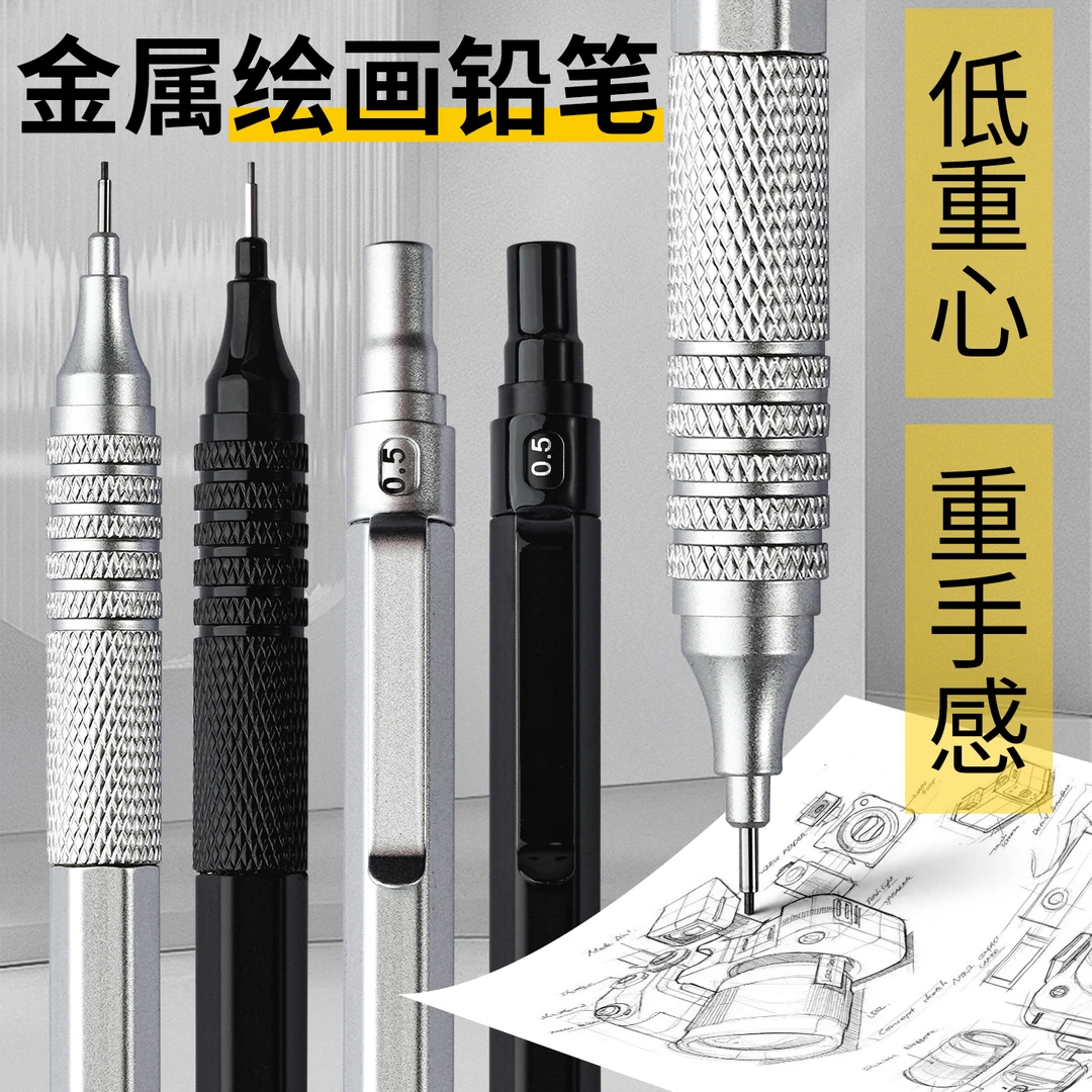金属自动铅笔绘图绘画专用低重心重手感自动笔不断芯美术活动铅笔