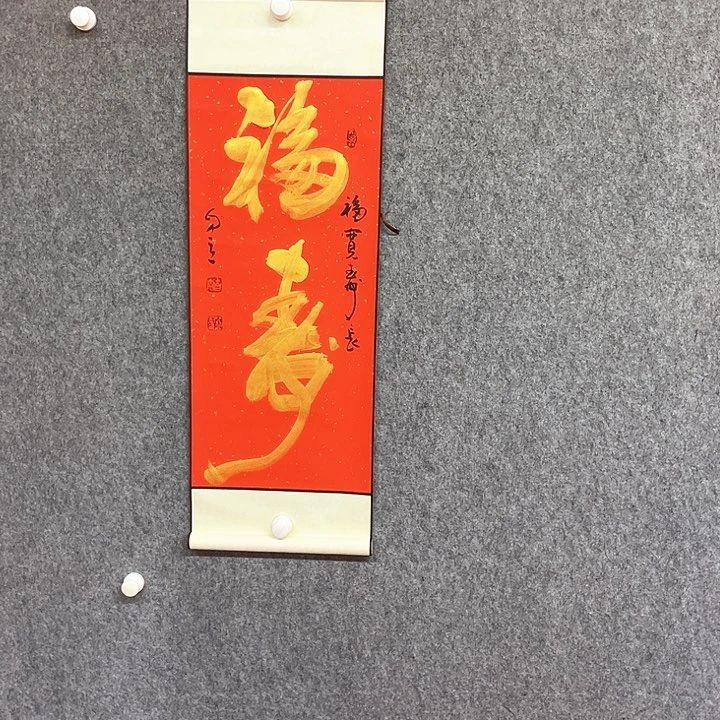 书法福寿书法作品