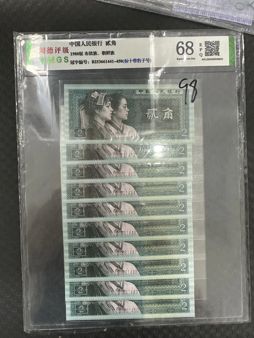 第四套人民币2角标十带豹子号（闻德评级）