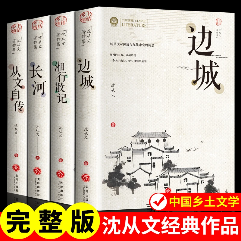 【当当】沈从文全集4册边城+湘行散记+长河+从文自传原著无删减正