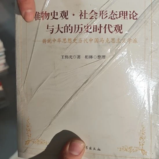 唯物史观社会形态理论与大历史观