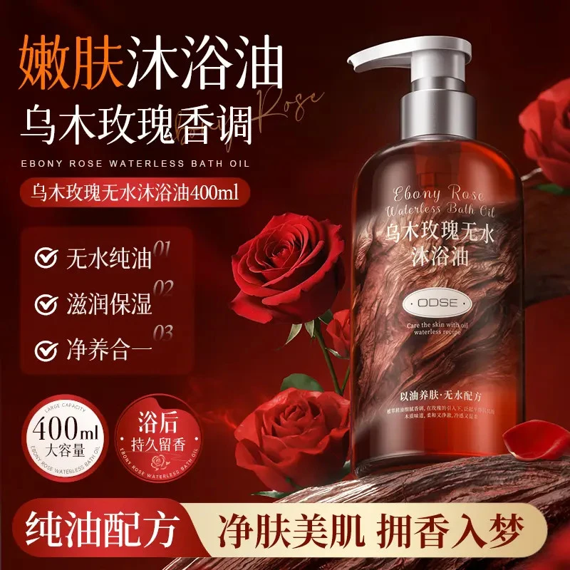 乌木玫瑰无水沐浴油以油养肤清洁保湿持久留香沐浴露大容量