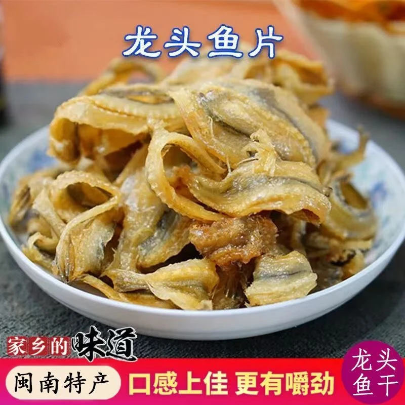 福建特产闽南龙头鱼干美味开袋即食小鱼干零食营养解馋