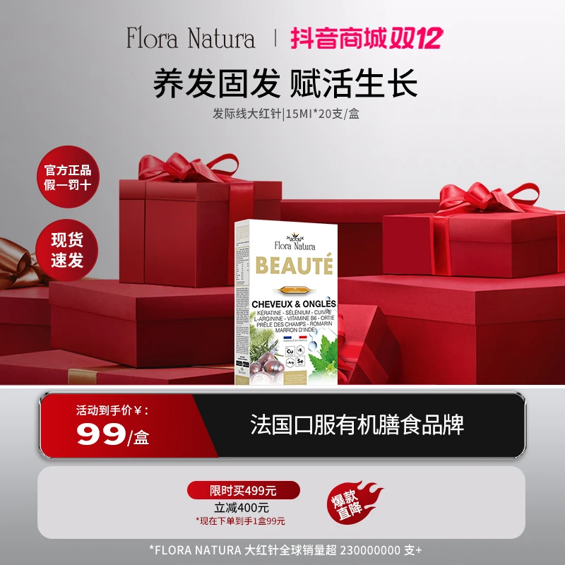 【年货节】法国FloraNatura硅素增发饮美容养发毛毛饮15ml*20支