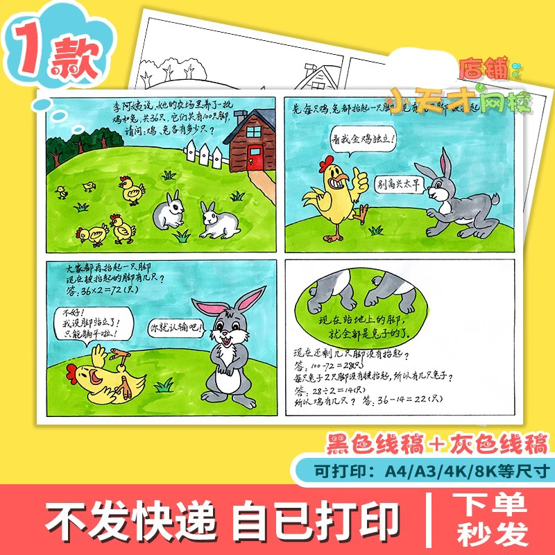 数学四格手抄报小报漫画鸡兔同笼小学二三年级线稿电子版D560