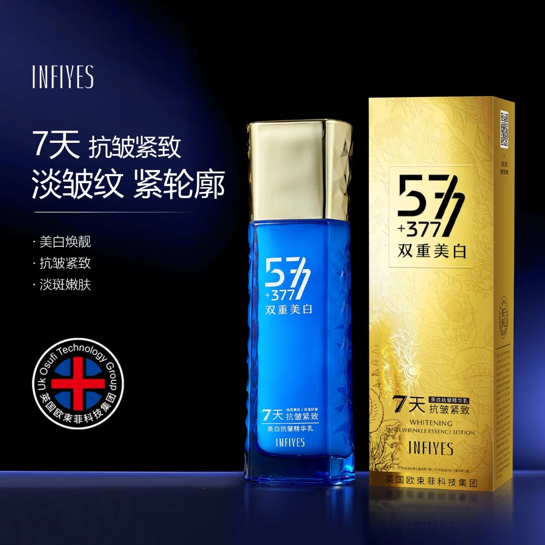 【新升级】377+577双重美白抗皱精华乳-补水保湿舒淡斑-7天抗皱紧致