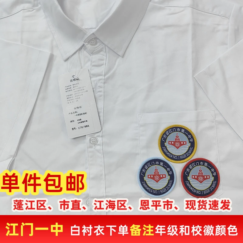 江门一中白衬衣短袖 男生/女生 下单备注年级和校徽颜色