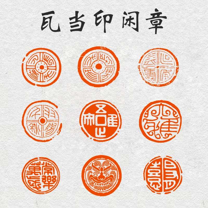 秦汉瓦当闲章篆刻成品压角章国展投展书法非手工定制书法国画印章