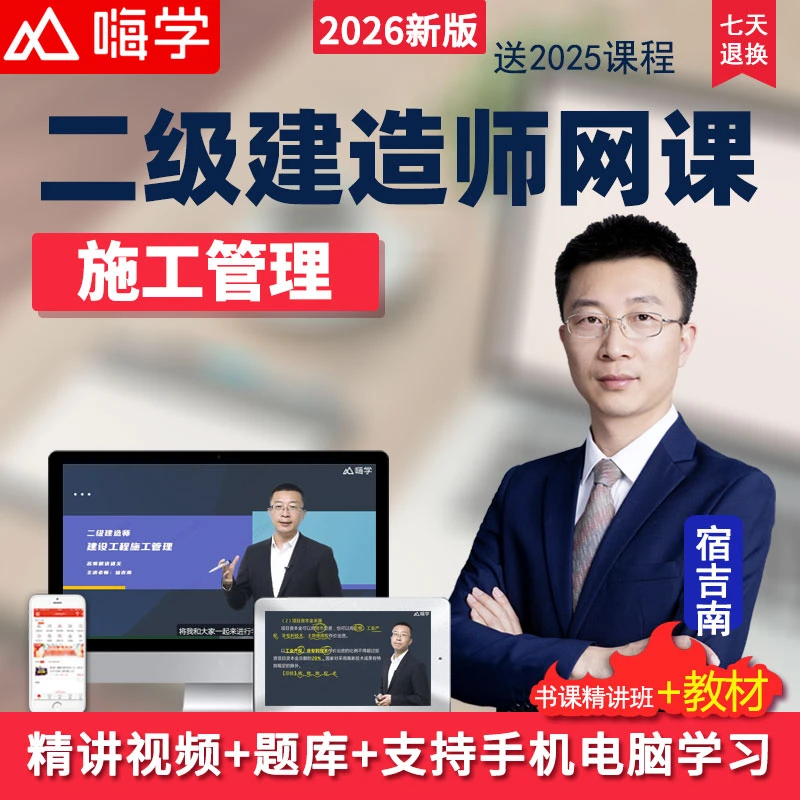 嗨学网2026二级建造师网课施工管理二建教材精讲班视频课程宿吉南