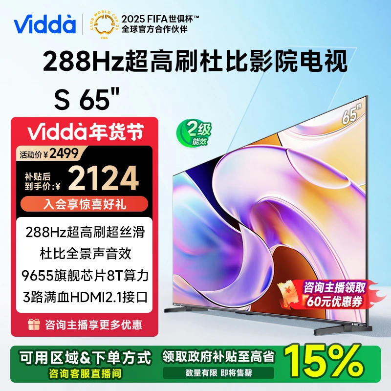 【浙江补15%】Vidda S65 65英寸 288Hz高刷超强AI芯片电视 海信电视