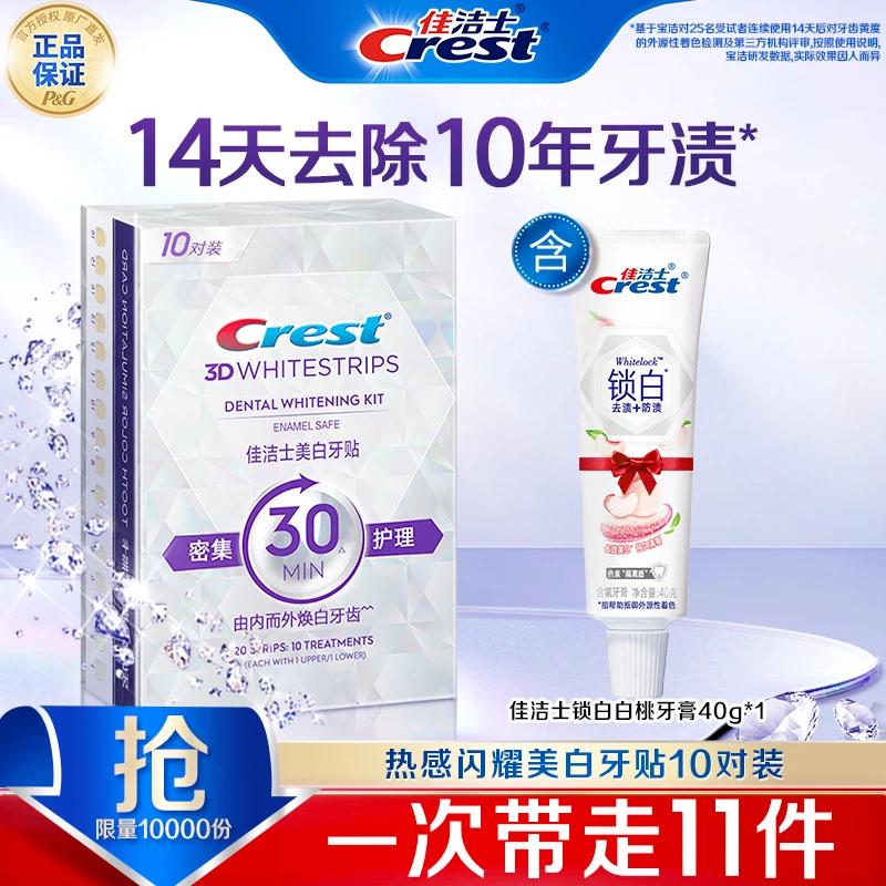 佳洁士闪耀炫白牙贴温和美白去黄去牙渍牙膜亮白10对正品