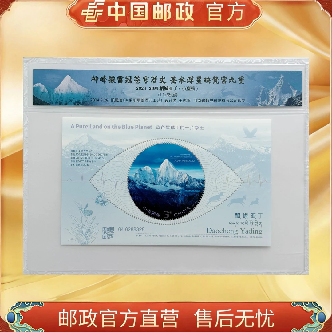 中国邮政官方2024-20M《稻城亚丁》小型张