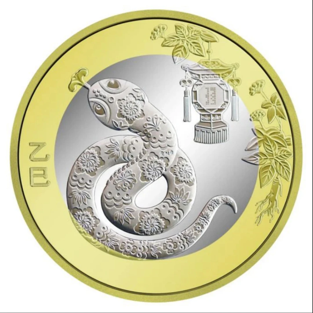 法定货币【二轮生肖蛇】法定货币纪念币福利