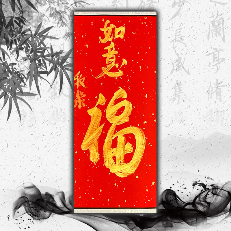 牧乐手写书法（福·如意)每副略有不同