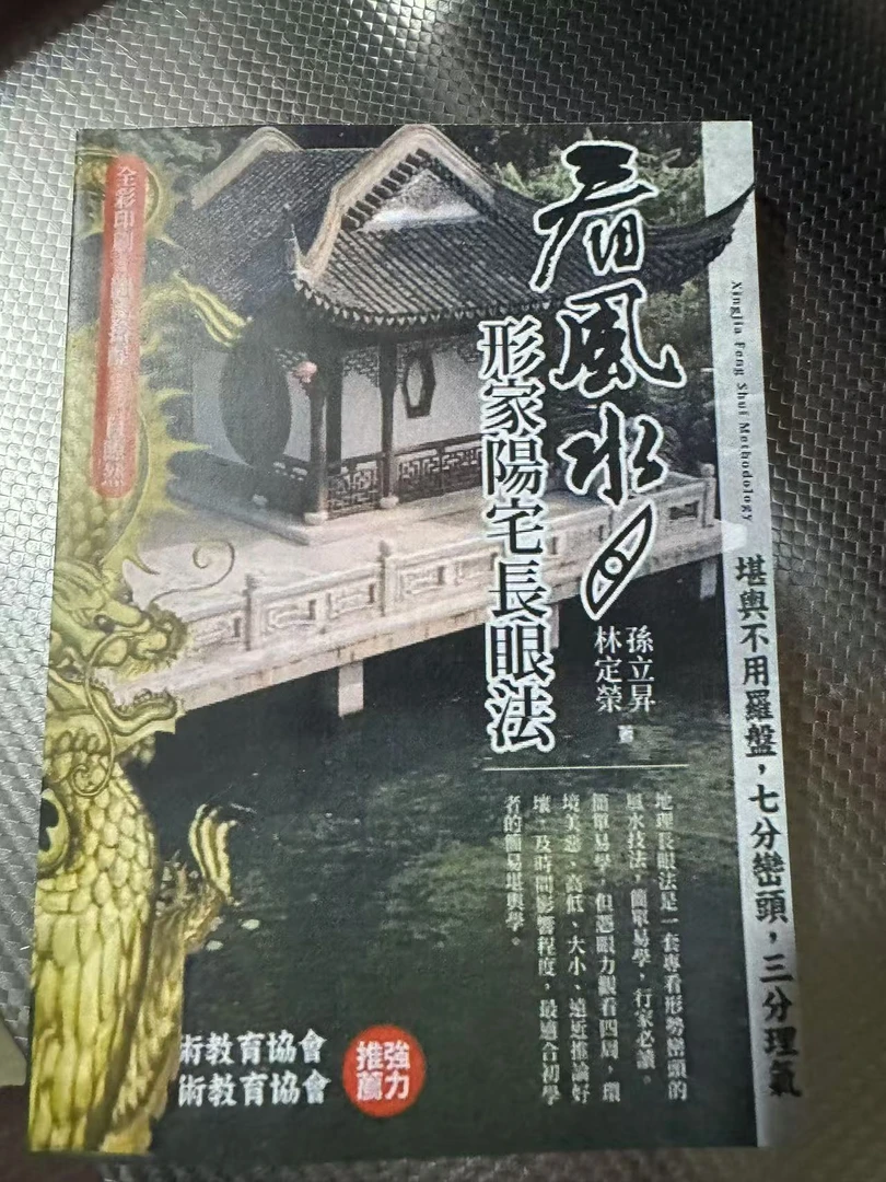 看风水形家阳宅长眼法 彩色 孙立昇林定荣