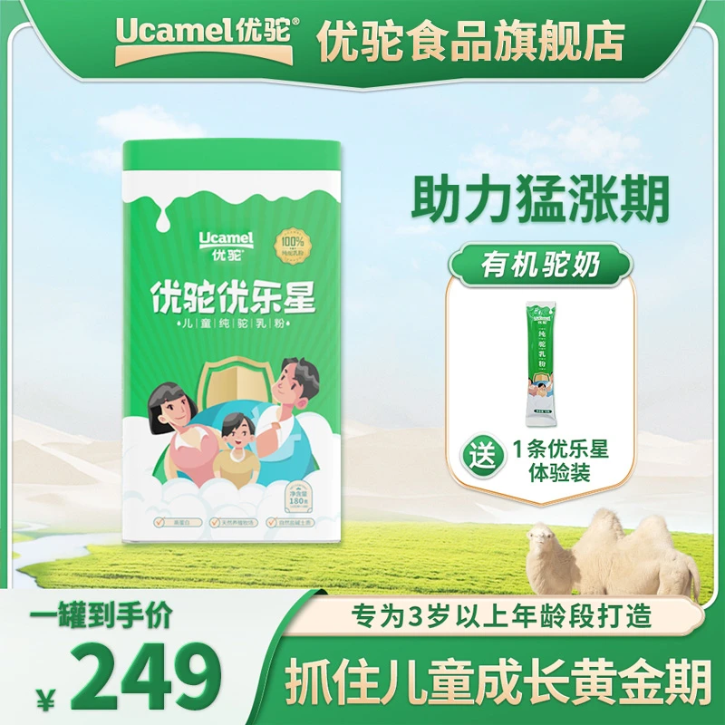 【优驼食品旗舰店】儿童成长高钙维生素营养纯驼奶粉有机骆驼奶学生