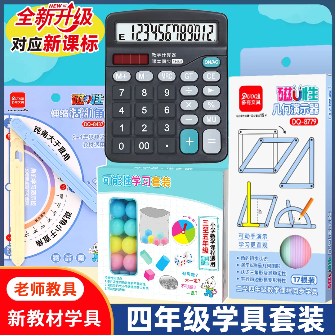 四年级数学学具套装磁性几何演示器计算器伸缩活动角可能性学习