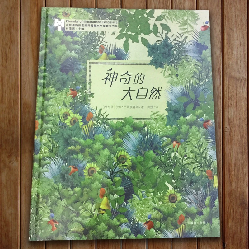 （微瑕）神奇的大自然-布拉迪斯拉发国际插画双年展获奖书系