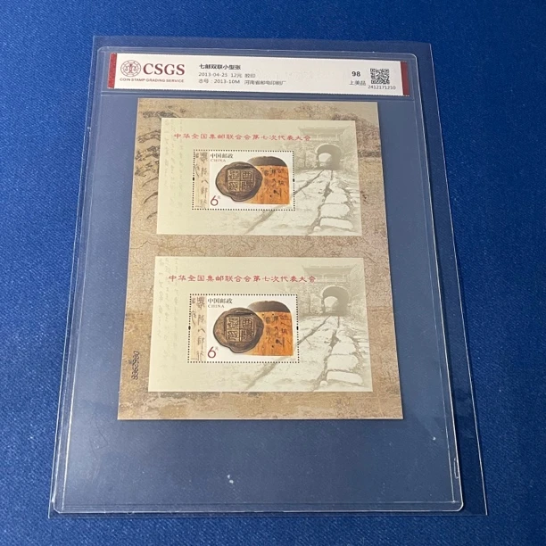 2013-10M七邮双联小型张 邮票