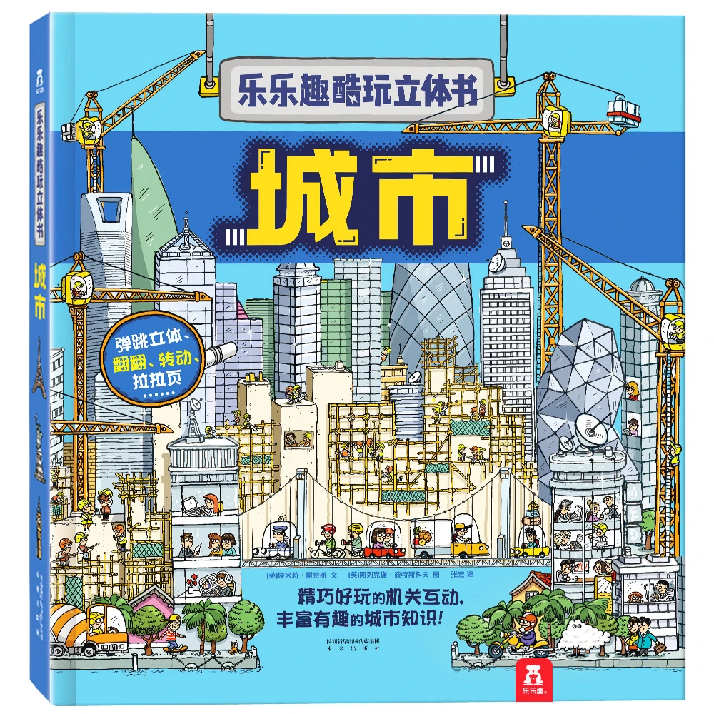 乐乐趣酷玩立体书-城市-弹跳立体翻翻机关拉拉页城市科普启蒙兴趣