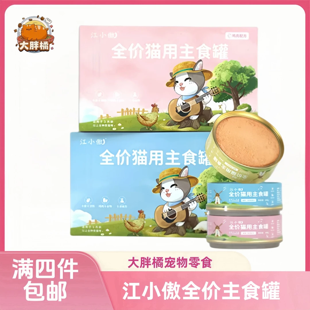 【全场满4件包邮】江小傲全价猫用主食罐猫罐头主食罐