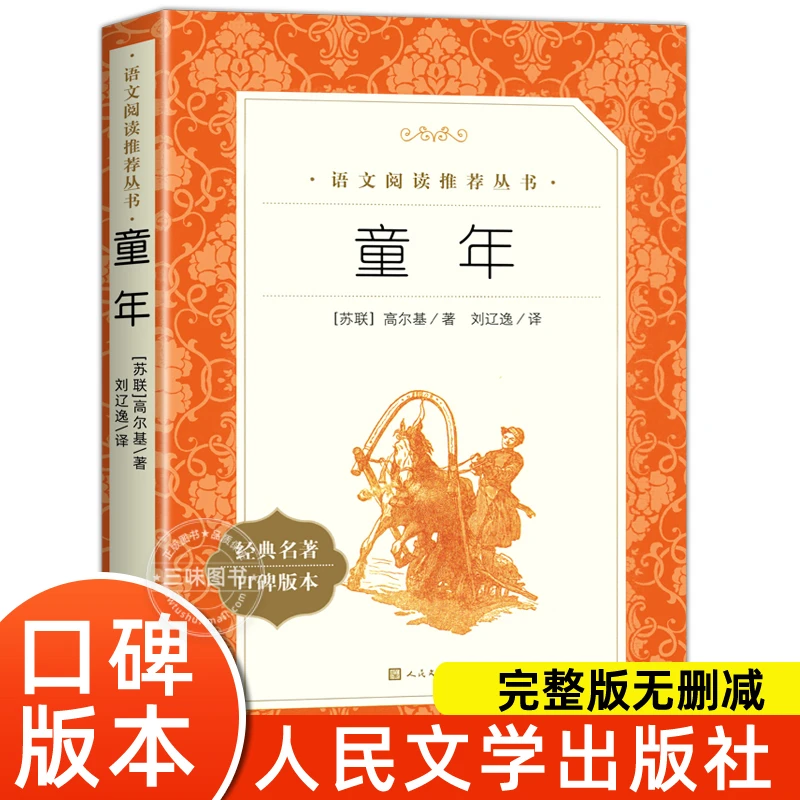 童年高尔基正版原著人民文学出版社完整版无删减六年级课外阅读书