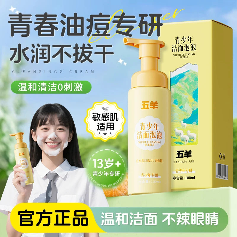 五羊青少年洁面泡泡深层清洁细腻毛孔去黑头去油敏感肌可用