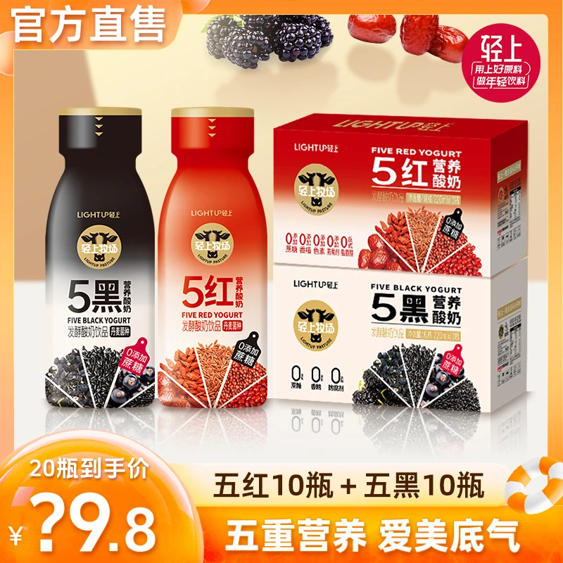 轻上 【立减10元】0添加蔗糖五红酸奶饮品+五黑酸奶饮品营养组合装