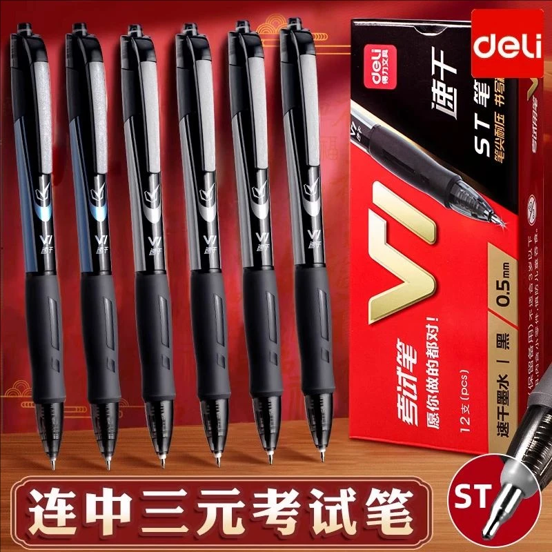 得力V1中性笔速干考试专用笔连中三元考研考公备考刷题高中考专用