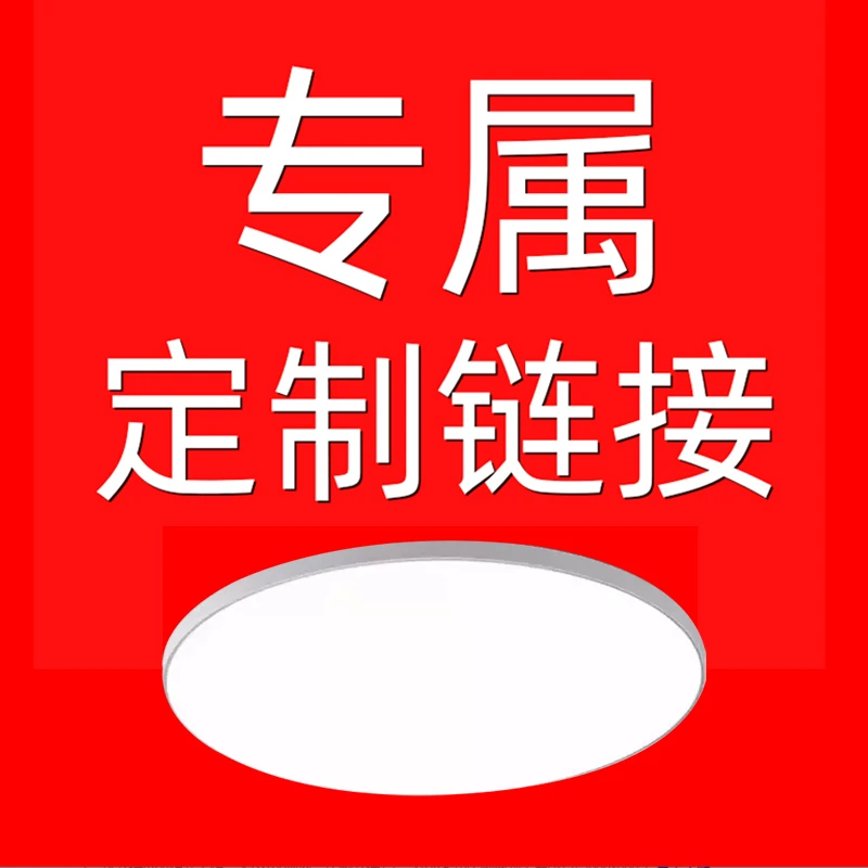 专属订制灯具，拍前麻烦联系客服
