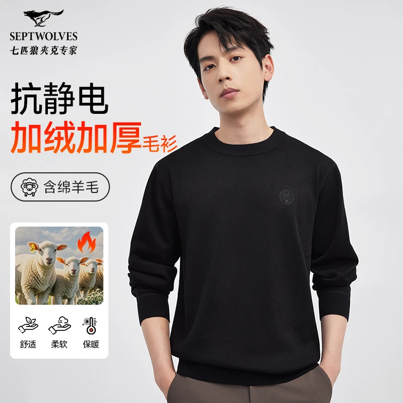 【含绵羊毛】七匹狼官方男士秋冬新款时尚百搭长袖针织羊毛衫圆领