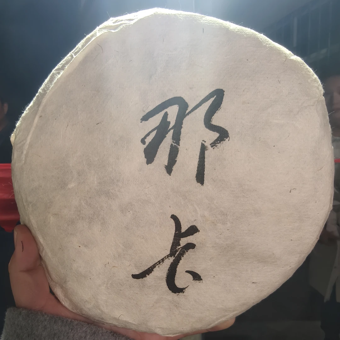 2016年那卡春茶 357克饼 2月20【13号】