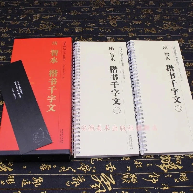 【正版】隋智永楷书千字文传世碑帖大字临摹卡全二卷毛笔楷