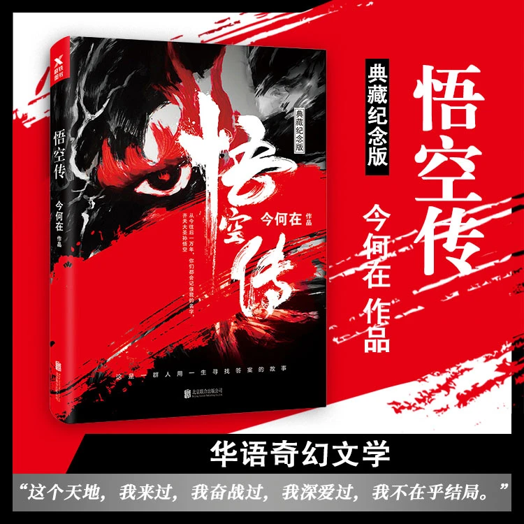 【瑕疵品 无赠品 不退不换】悟空传(典藏纪念版) 今何在著