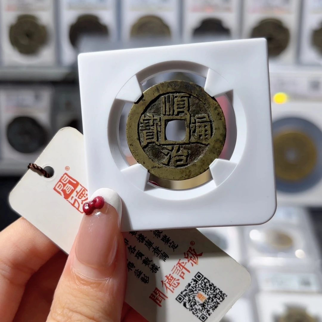 铜27➕顺治通宝 宝泉5.0g 288x.