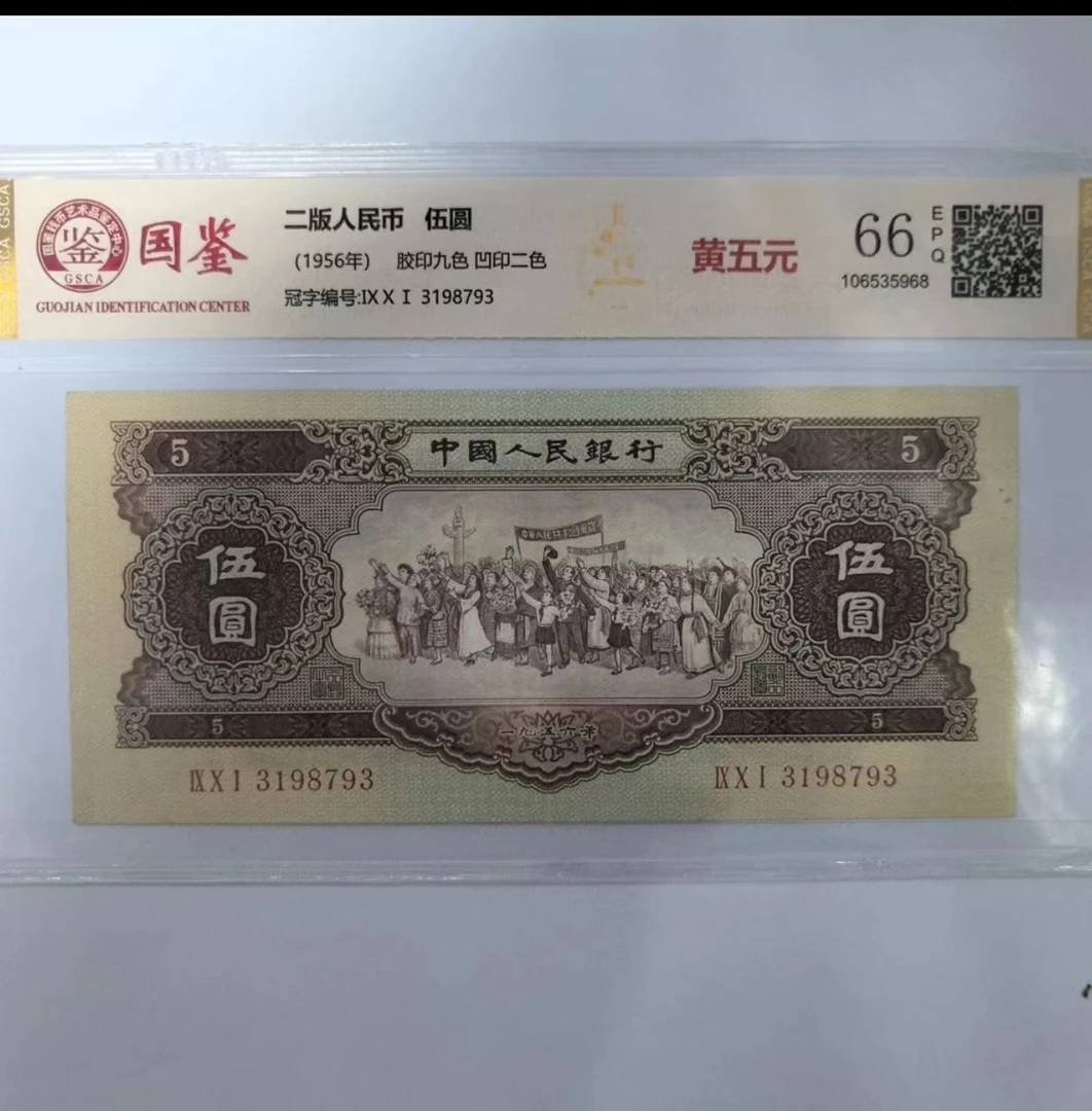 法定货币 第二套伍圆 黄五元 全新单张 带评级 号码多样性