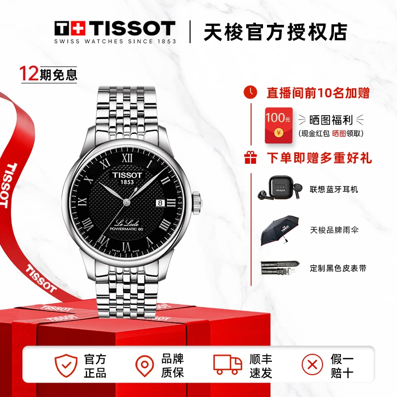 Tissot/天梭瑞士手表力洛克系列钢带机械男表官方正品腕表