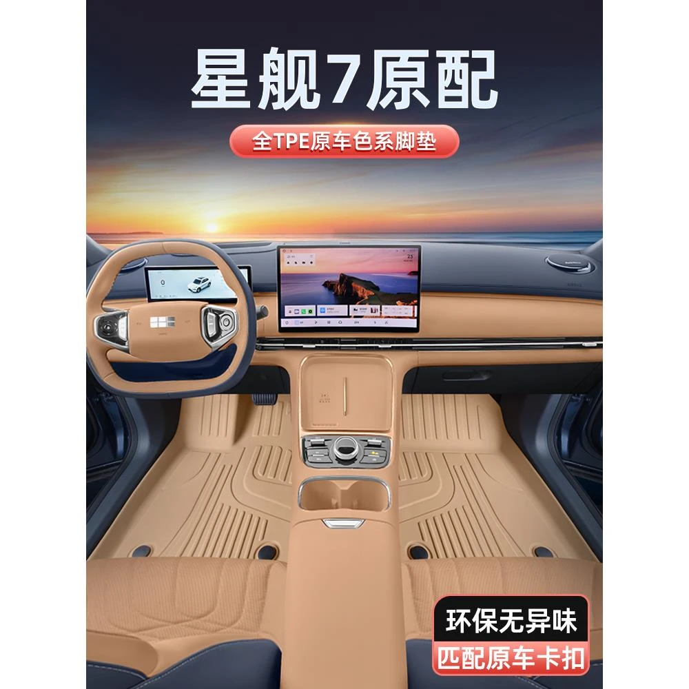 专用于银河星舰7脚垫TPE2025新款EM-i吉利银河汽车内饰改装配套件